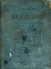 Книга Моя школа Моя школа