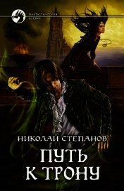 Степанов Николай Викторович - Путь к трону