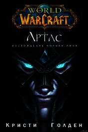 Артас: Возвышение Короля-Лича (ЛП)