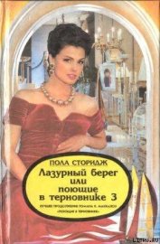 Сторидж Пола - Лазурный берег, или Поющие в терновнике 3