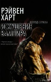 Искушение вампира