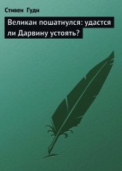 Гуди Стивен - Великан пошатнулся: удастся ли Дарвину устоять?