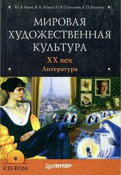 Книга Мировая художественная культура. XX век. Литература Мировая художественная культура. XX век. Литература