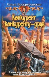 Книга Конкурент конкуренту - друг Конкурент конкуренту - друг