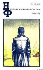 Книга НФ: Альманах научной фантастики. Выпуск 25 НФ: Альманах научной фантастики. Выпуск 25
