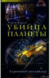 Книга Убийца планеты. Адронный коллайдер Убийца планеты. Адронный коллайдер