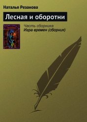 Книга Лесная и оборотни Лесная и оборотни