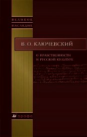 О нравственности и русской культуре