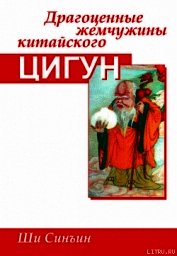 Драгоценные жемчужины китайского цигун
