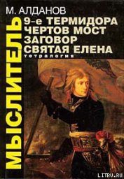 Книга Святая Елена, маленький остров Святая Елена, маленький остров
