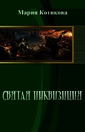 Святая инквизиция (СИ)