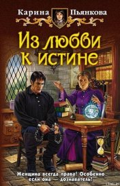 Книга Из любви к истине Из любви к истине
