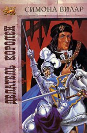 Книга Делатель королей (Коронатор) Делатель королей (Коронатор)