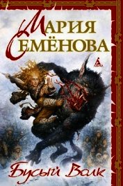 Книга Бусый волк. Берестяная книга Бусый волк. Берестяная книга