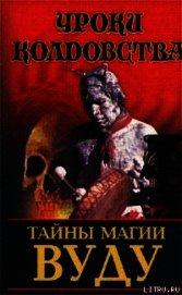 Тайны магии вуду