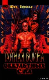Тайная война оккультных сил
