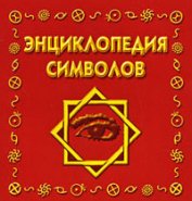 Книга Энциклопедия символов Энциклопедия символов