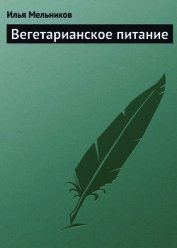 Книга Вегетарианское питание Вегетарианское питание