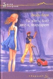 Блум Джуди - Ты здесь. Бог? Это я, Маргарет