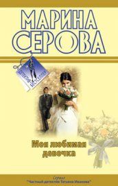 Серова Марина Сергеевна - Будет все, как ты захочешь!