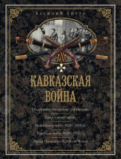 Кавказская война. Том 2. Ермоловское время