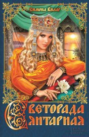 Книга Светорада Янтарная Светорада Янтарная