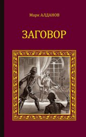 Книга Заговор Заговор