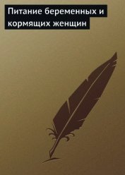 Книга Питание беременных и кормящих женщин Питание беременных и кормящих женщин