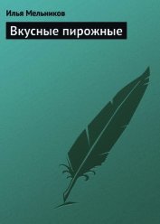Вкусные пирожные