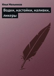 Водки, настойки, наливки, ликеры