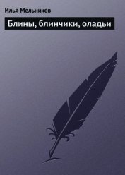 Блины, блинчики, оладьи