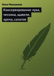 Книга Консервирование лука, чеснока, щавеля, хрена, салатов Консервирование лука, чеснока, щавеля, хрена, салатов