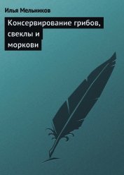 Книга Консервирование грибов, свеклы и моркови Консервирование грибов, свеклы и моркови
