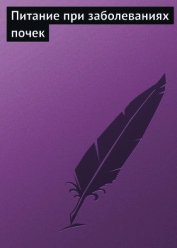 Книга Питание при заболеваниях почек Питание при заболеваниях почек