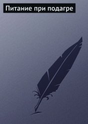 Книга Питание при подагре Питание при подагре