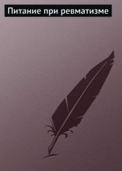 Книга Питание при ревматизме Питание при ревматизме