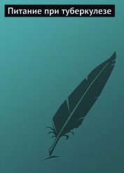 Книга Питание при туберкулезе Питание при туберкулезе