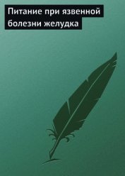 Книга Питание при язвенной болезни желудка Питание при язвенной болезни желудка