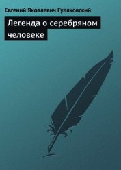 Легенда о серебряном человеке