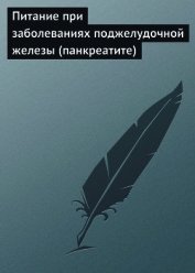 Книга Питание при заболеваниях поджелудочной железы (панкреатите) Питание при заболеваниях поджелудочной железы (панкреатите)