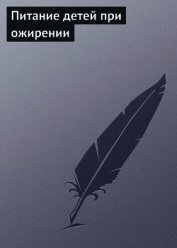 Книга Питание детей при ожирении Питание детей при ожирении