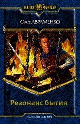 Книга Резонанс бытия Резонанс бытия