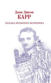 Книга Загадка Безумного Шляпника Загадка Безумного Шляпника