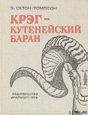 Книга Крэг - кутенейский баран Крэг - кутенейский баран
