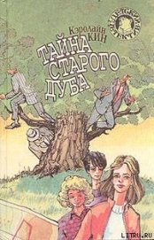 Тайна старого дуба