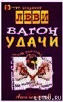 Книга Вагон удачи Вагон удачи