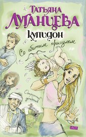 Книга Купидон со сбитым прицелом Купидон со сбитым прицелом