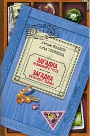 Книга Загадка вечернего звонка Загадка вечернего звонка