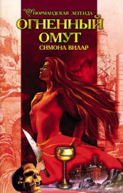 Книга Огненный омут (Дикое сердце) Огненный омут (Дикое сердце)