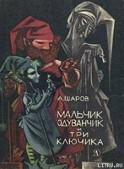 Шаров Александр - Мальчик Одуванчик и три ключика